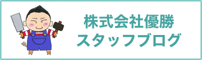 株式会社優勝スタッフブログ