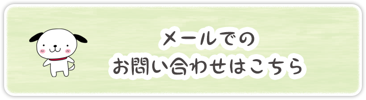 お問い合わせはこちら