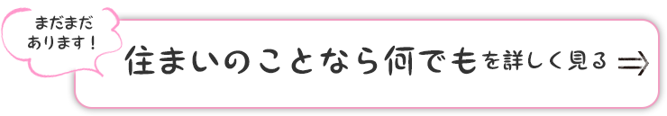 住まいのことなら何でもお任せください